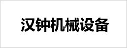 漢鐘機械設(shè)備